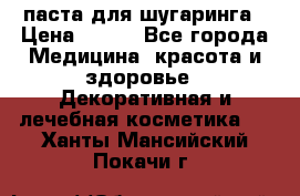 паста для шугаринга › Цена ­ 100 - Все города Медицина, красота и здоровье » Декоративная и лечебная косметика   . Ханты-Мансийский,Покачи г.